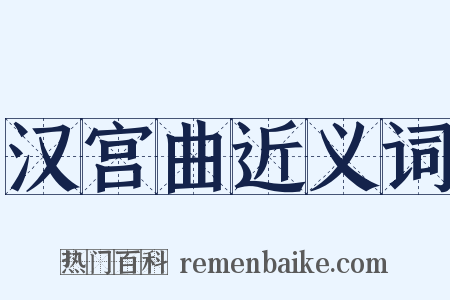 汉宫曲近义词是什么意思的图片